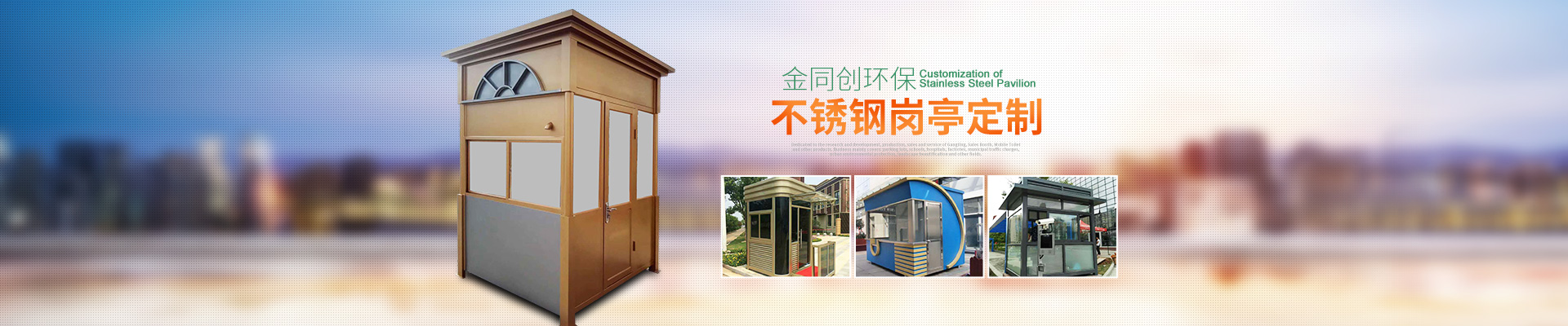 長沙崗亭金同創(chuàng)環(huán)保科技有限公司—湖南移動廁所,湖南警亭,藝術崗亭,長沙不銹鋼崗亭銷售,值班崗亭安裝